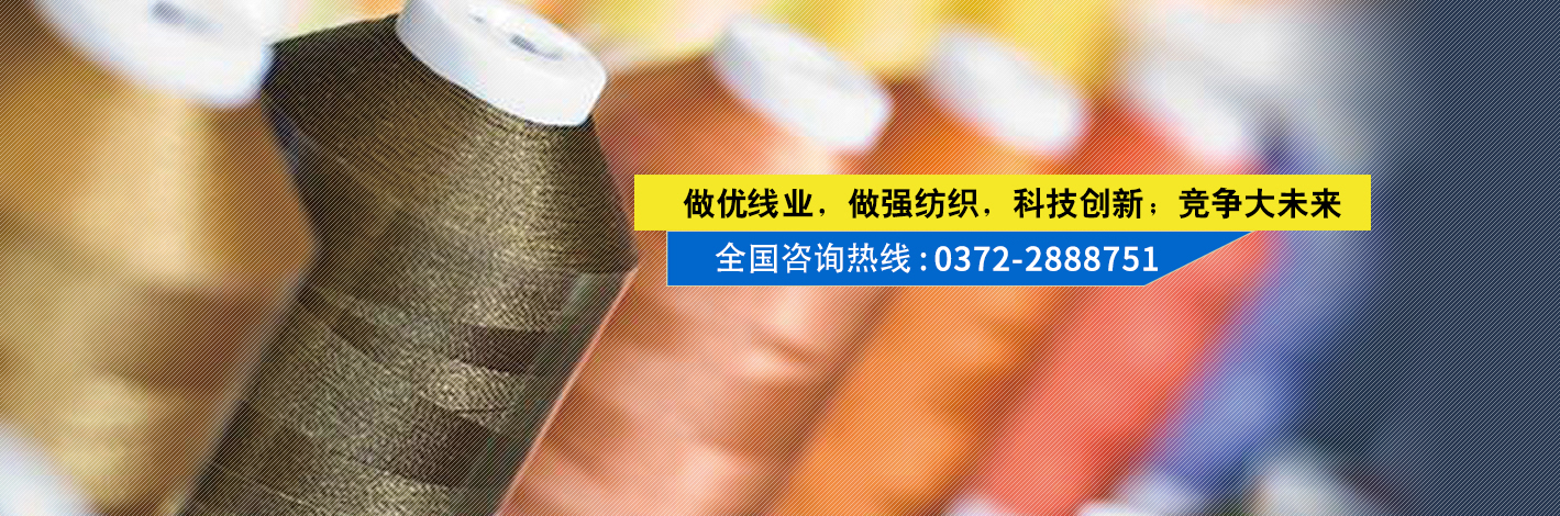 專注于做優(yōu)線業(yè)，做強(qiáng)紡織