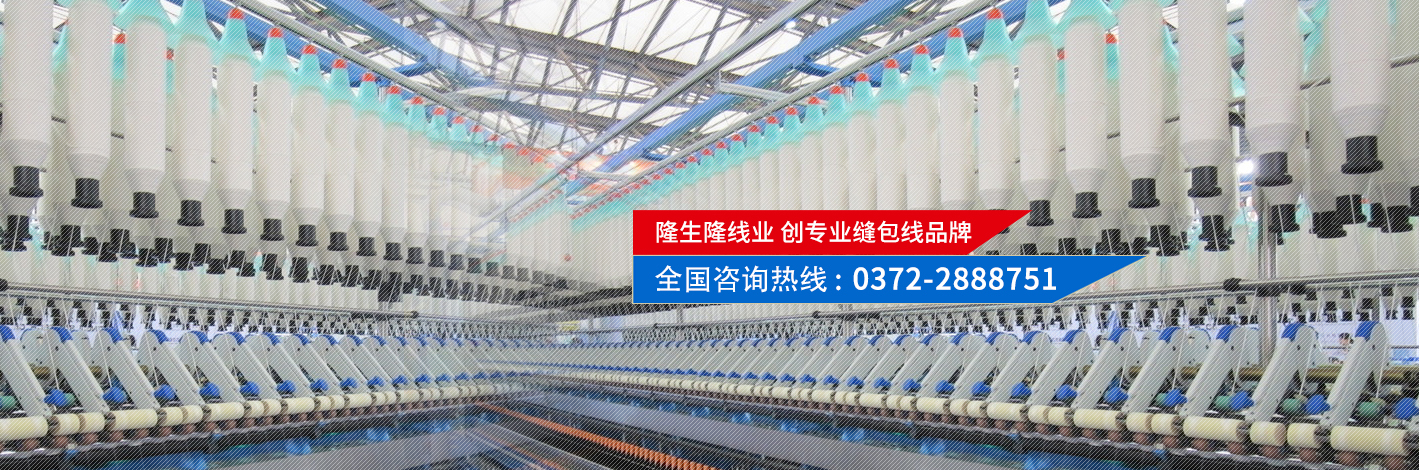 隆生隆線業(yè)，創(chuàng)專業(yè)縫包線品牌