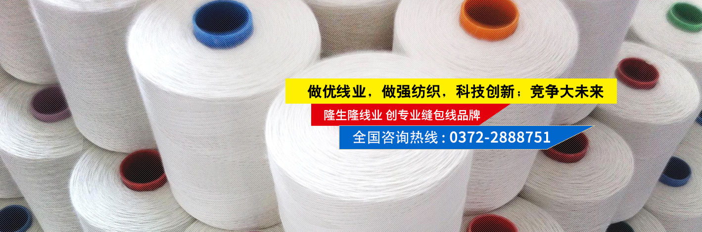 專注生產(chǎn)經(jīng)營(yíng)縫包線、噸包線、扎口繩